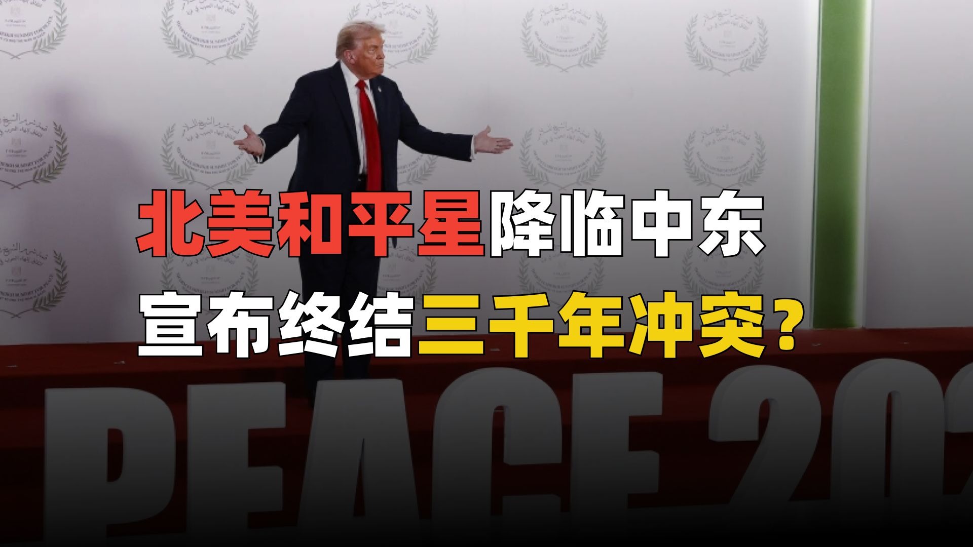 特朗普中东行获大奖，宣布终结了三千年的冲突？