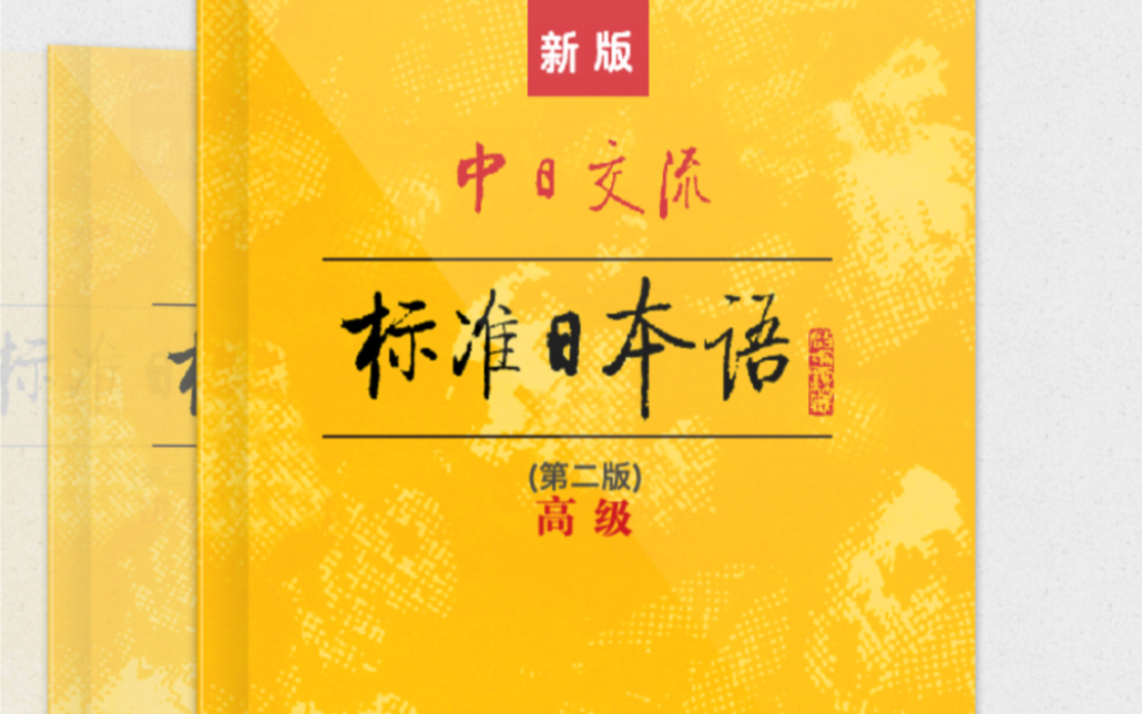 [图]新标准日本语（高级）下册（13-24）课电子书 音频