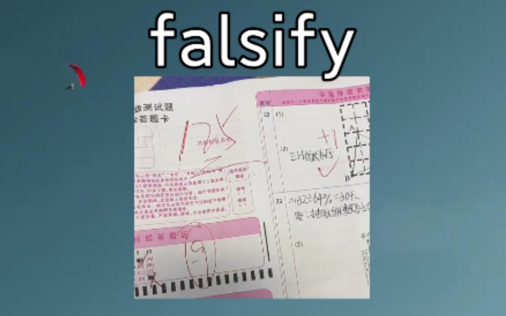 [专八词汇] falsify:vt. 伪造,篡改,歪曲 《铅笔的质感太棒了》哔哩哔哩bilibili