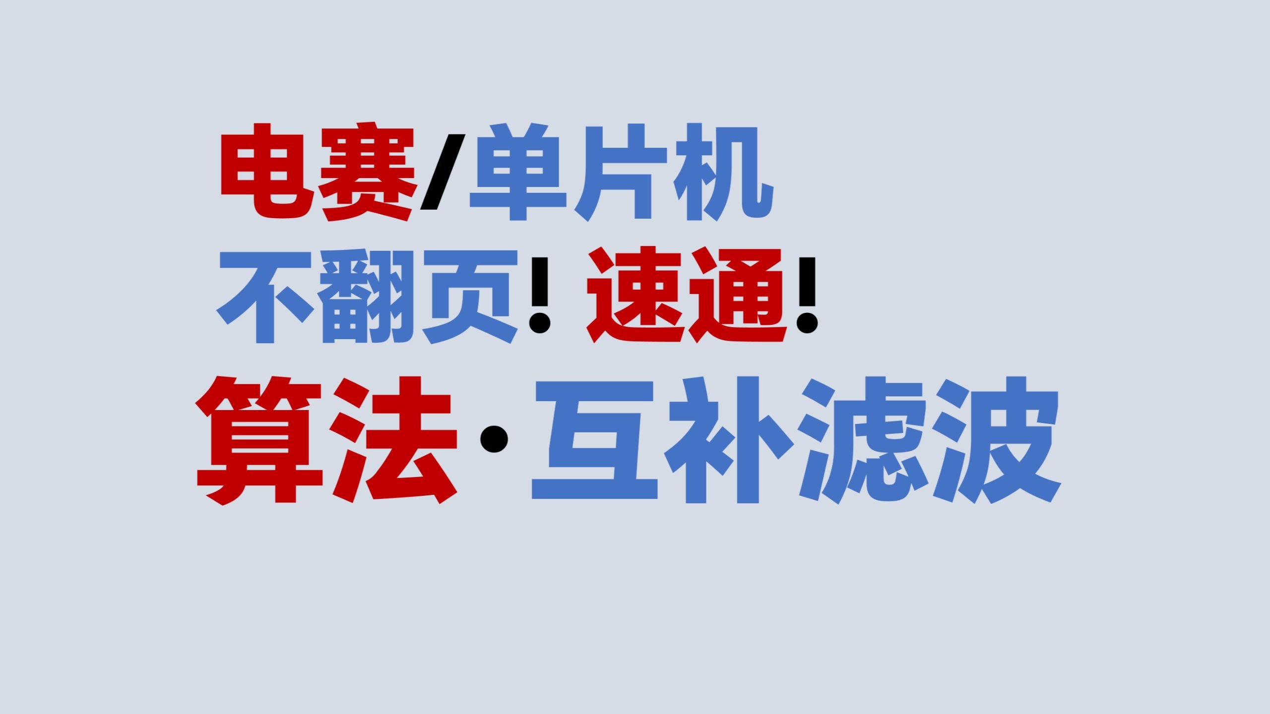 【算法·互补滤波】不翻页！速通！电赛教程