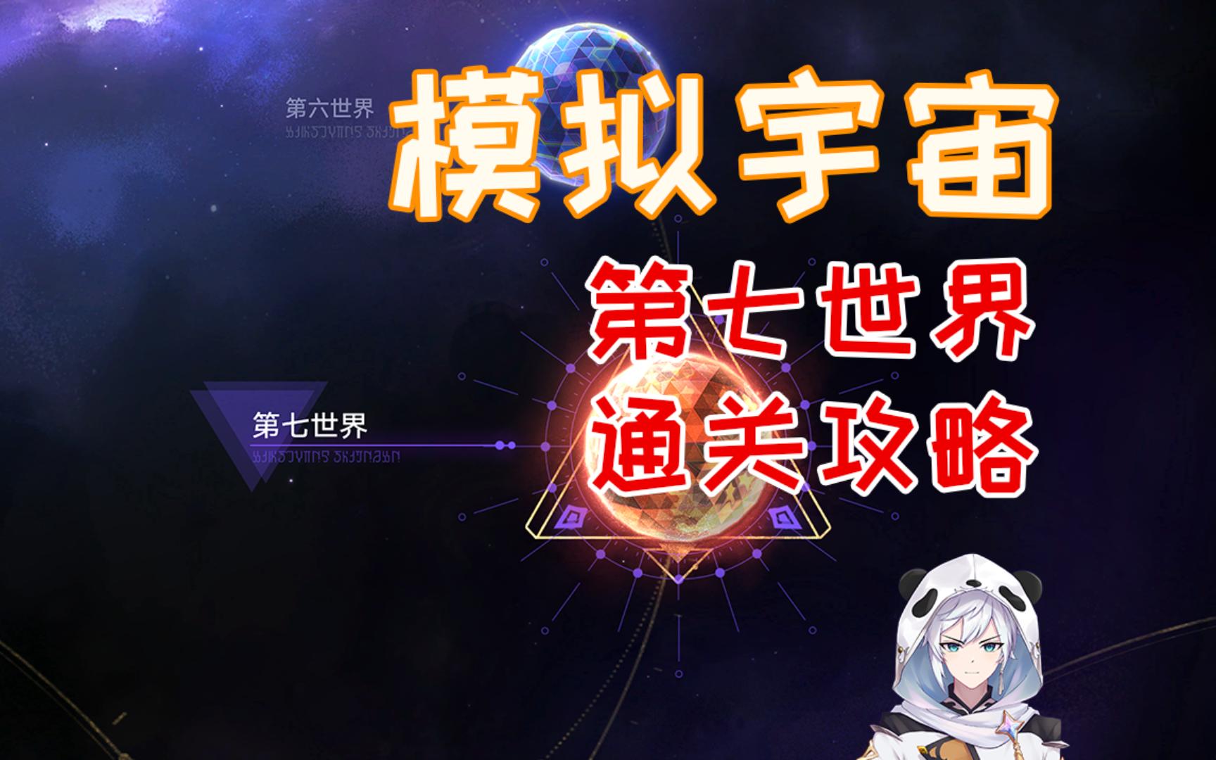 [图]【星铁攻略】模拟宇宙 第七世界 均衡6 通关攻略