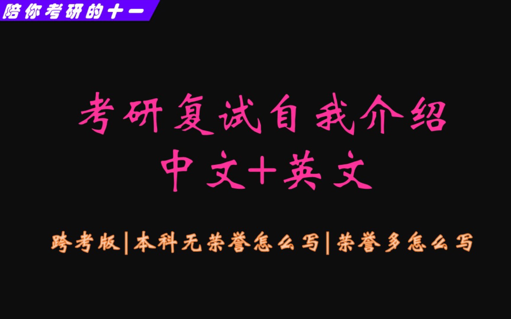 考研复试自我介绍模板‖如何做好自我介绍中文+英文——跨考版、本科无荣誉怎么写哔哩哔哩bilibili