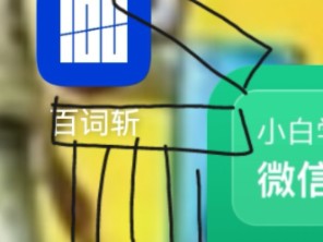 百词斩:啊米诺斯哔哩哔哩bilibili