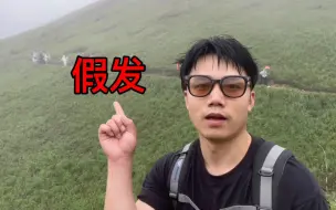 下载视频: 秃头小伙戴假发登山两天一夜，假发还好么？