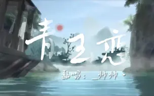 Video herunterladen: 听了这转音，我彻底爱上了这首《青玉恋》