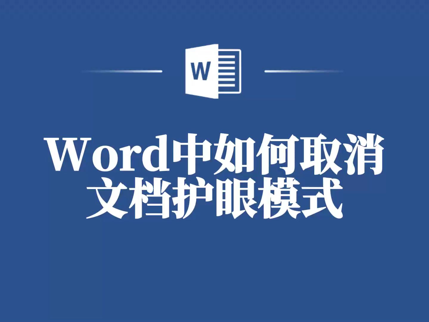 让阅读更加舒适:Word教你如何快速关闭护眼模式?哔哩哔哩bilibili