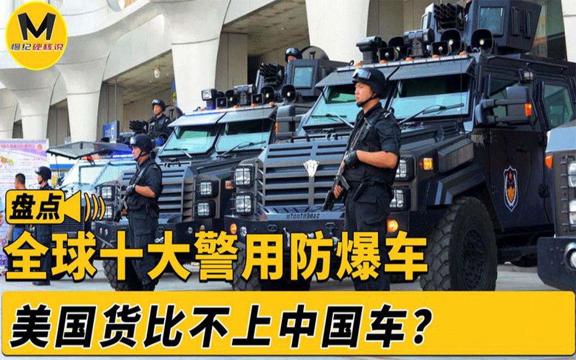 盘点全球10大警用防爆车,老美热销50国,却被国产剑齿虎压一头!哔哩哔哩bilibili