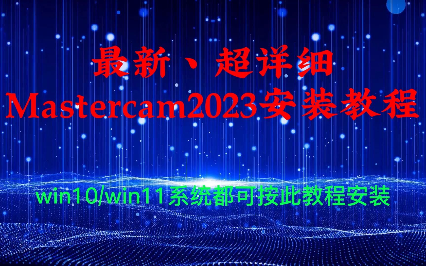 Mastercam2023数控编程软件安装步骤视频教程哔哩哔哩bilibili