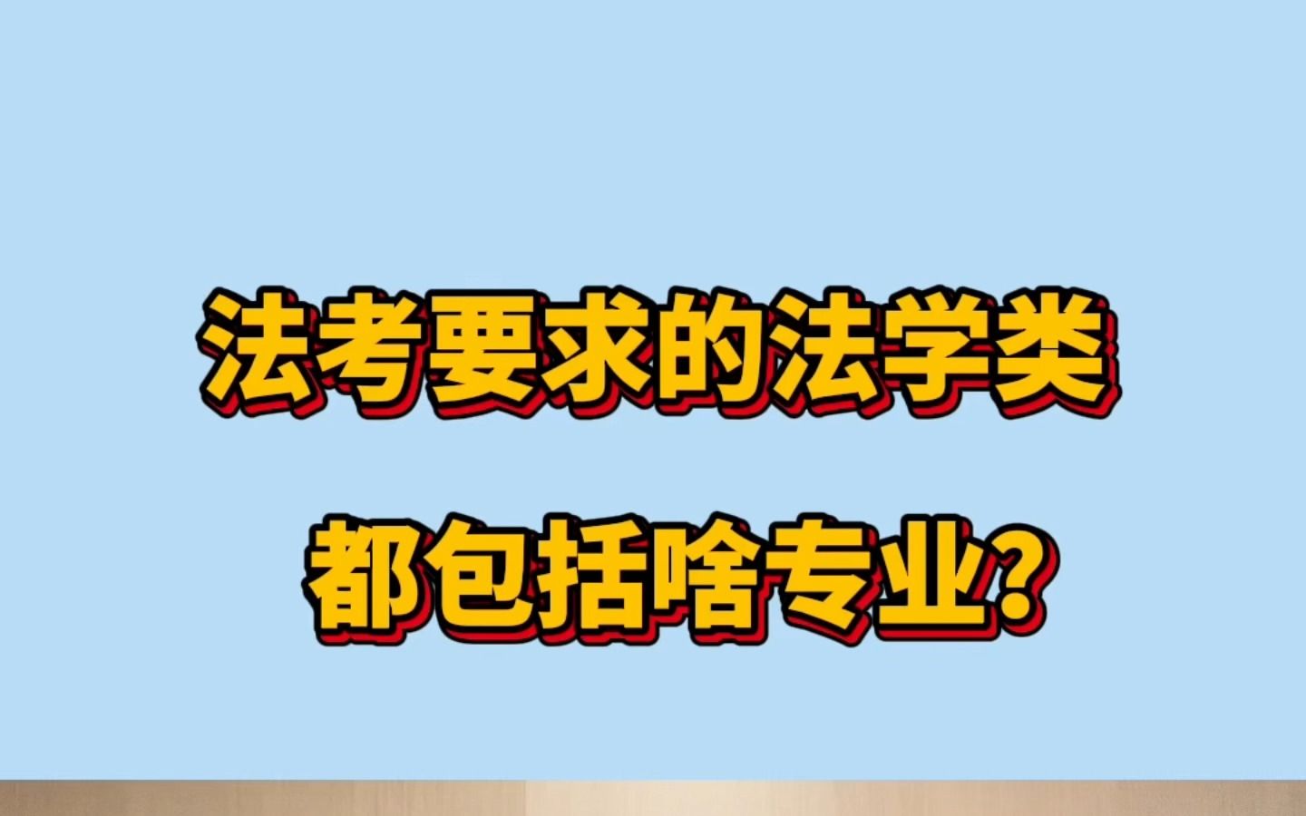 法考报名要求的“法学类“专业都包括啥专业?你的专业可以吗?哔哩哔哩bilibili