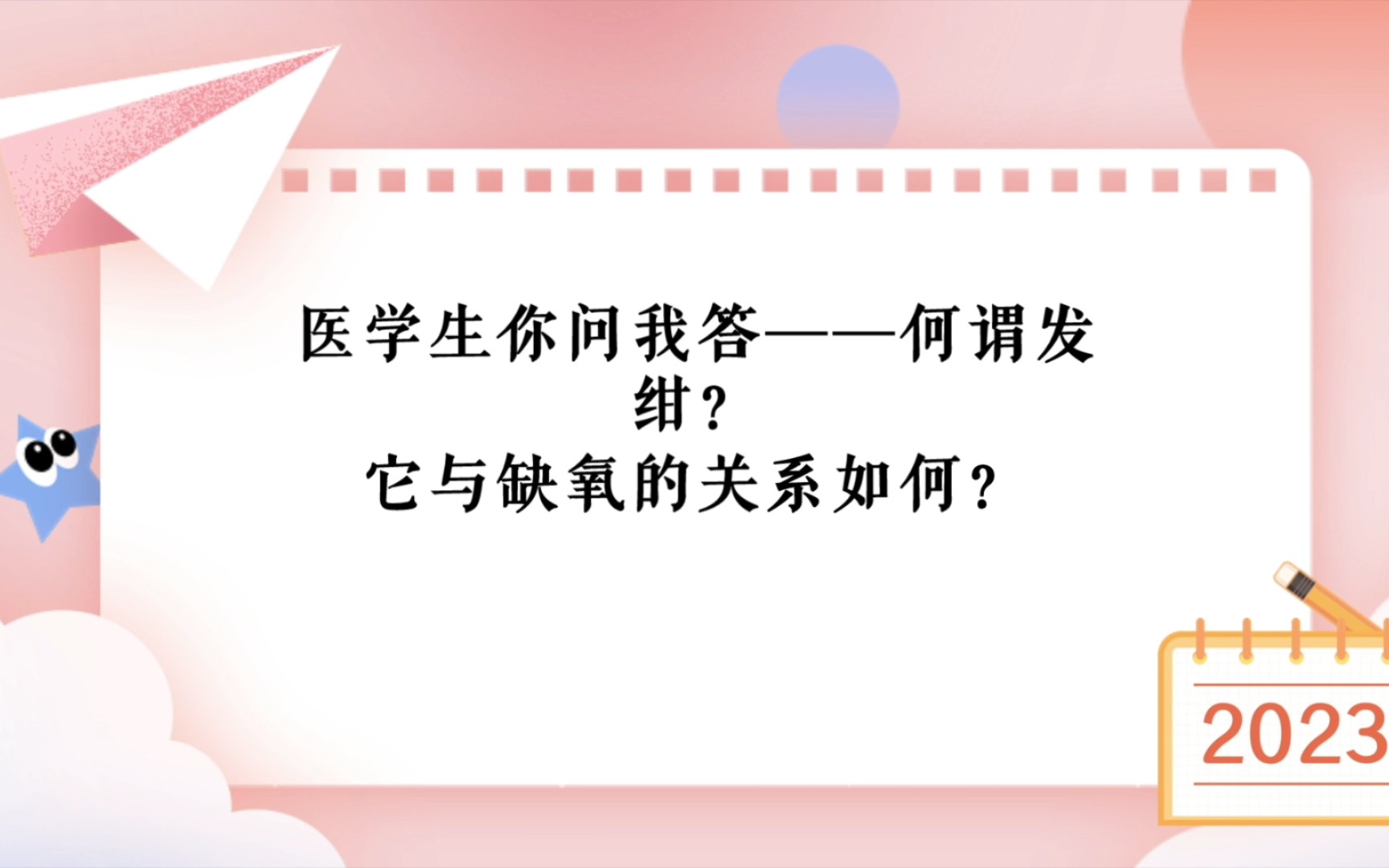 医学生你问我答——何谓发绀?它与缺氧的关系如何?毛细血管中脱氧血红蛋白平均浓度增加至50g/L以上时,可使皮肤与黏膜呈青紫色,称为发绀.发绀是...