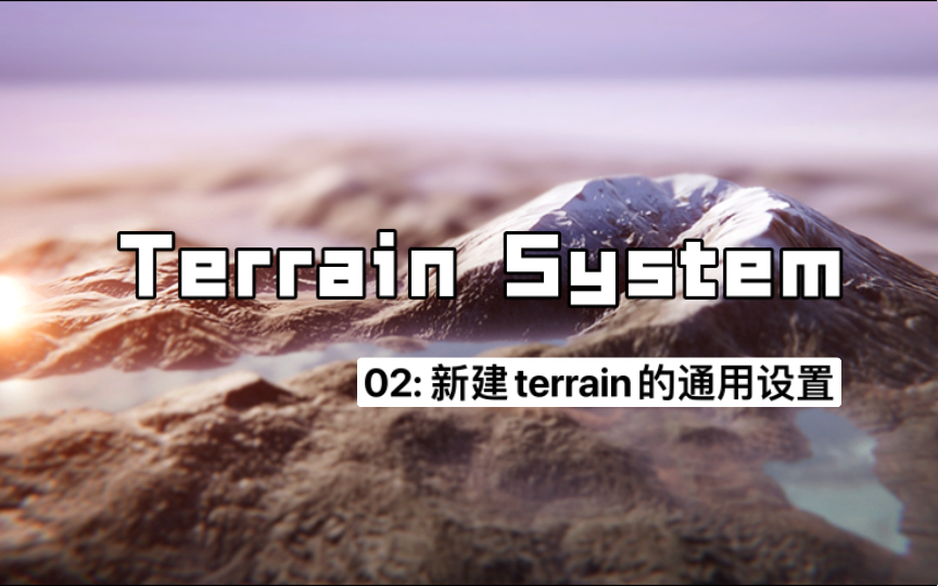 【为游戏制作户外场景】保姆级Unity Terrain教程 02: 新建Terrain的通用设置哔哩哔哩bilibili