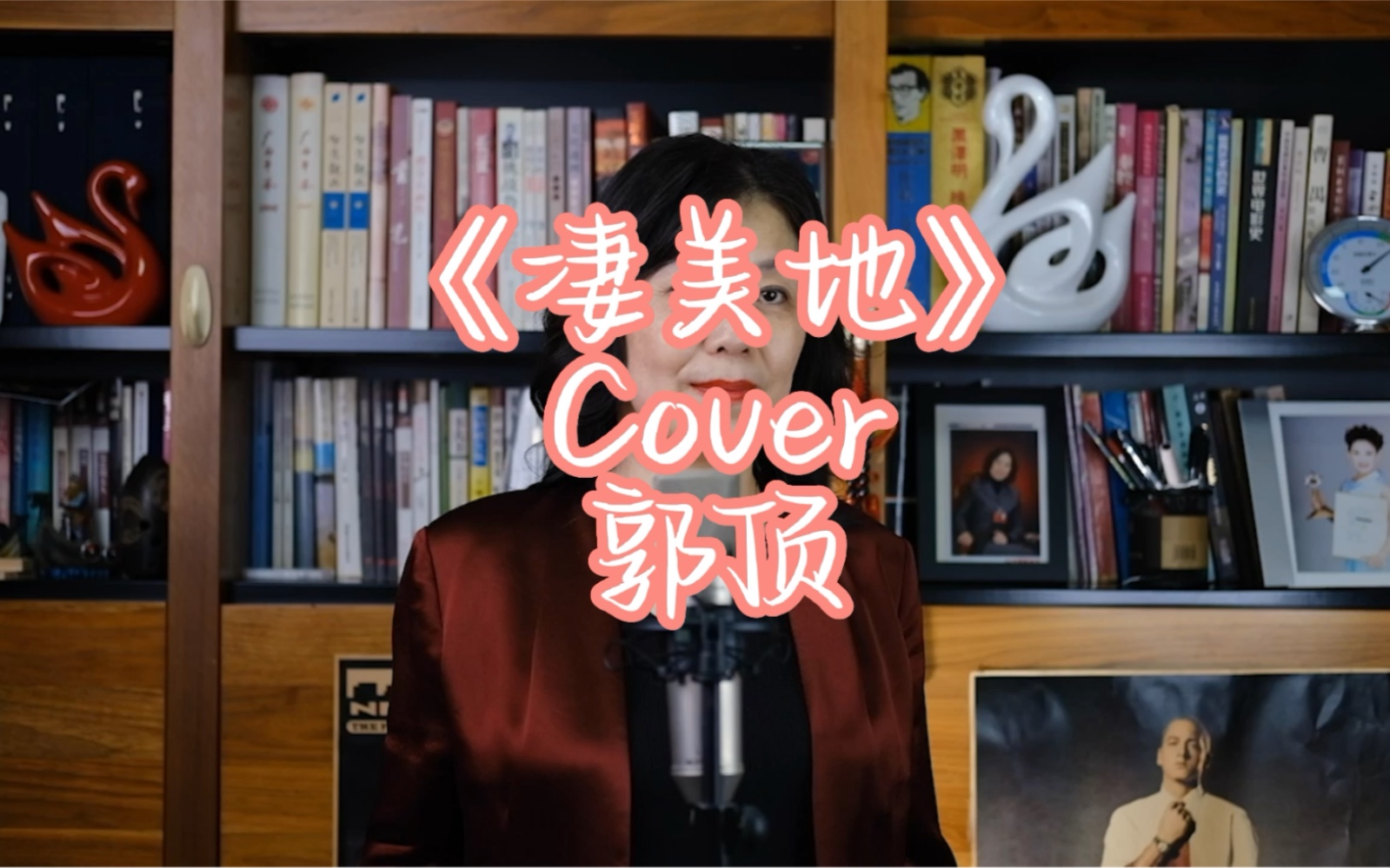 [图]《凄美地》Cover 郭顶