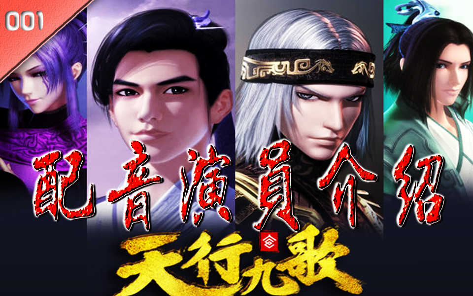 活动作品国漫配音天行九歌主要角色配音演员介绍