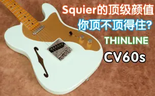 Squier的顶级颜值！CV 60s Thinline TELE你顶不顶得住？我在农村卖吉他 FENDER SQ 电吉他