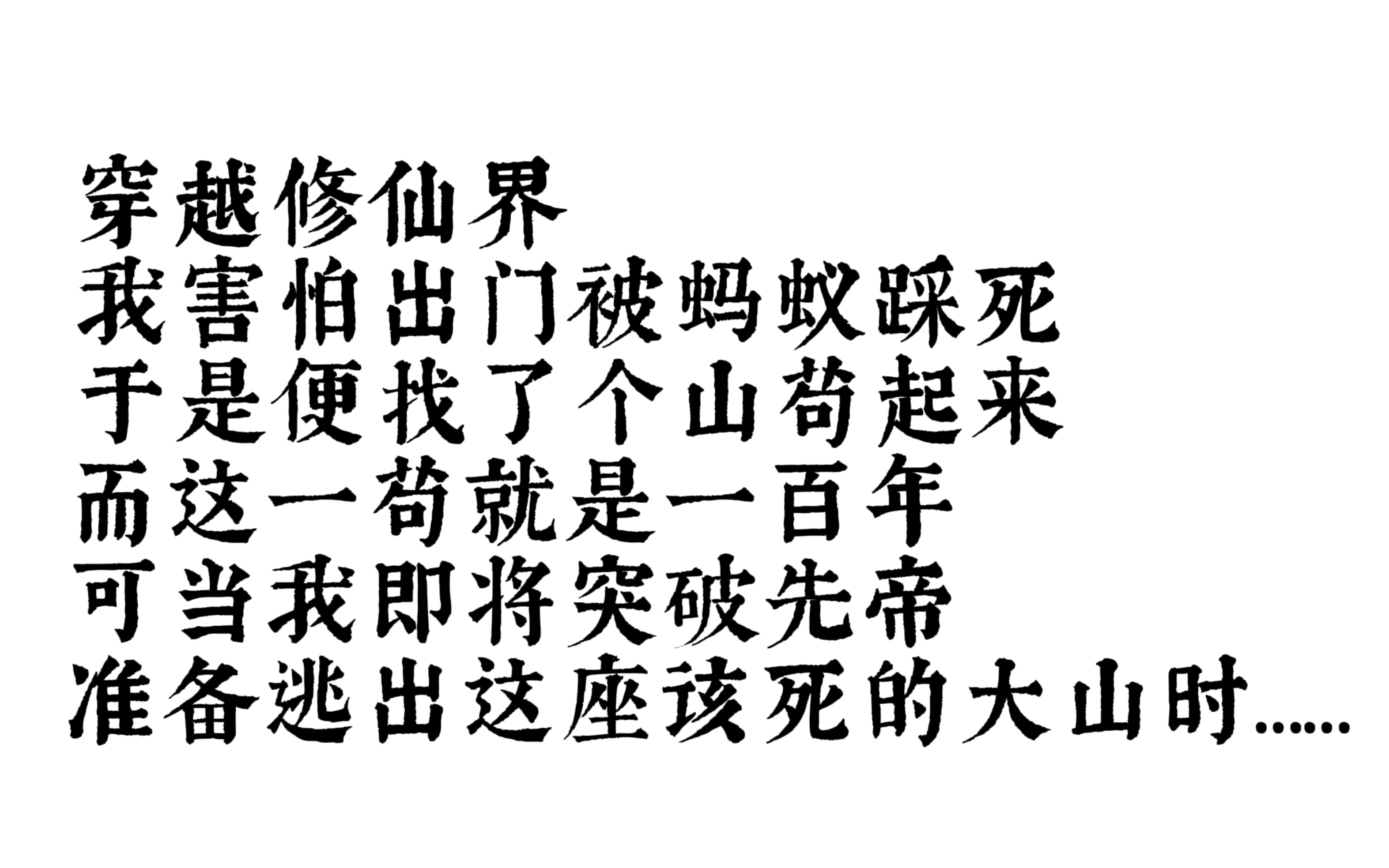 [图]《乖女青青》穿越修仙界，我害怕出门被蚂蚁踩死，于是便找了个山苟起来，而这一苟就是一百年。可当我即将突破仙帝准备逃出这座该死的大山时…