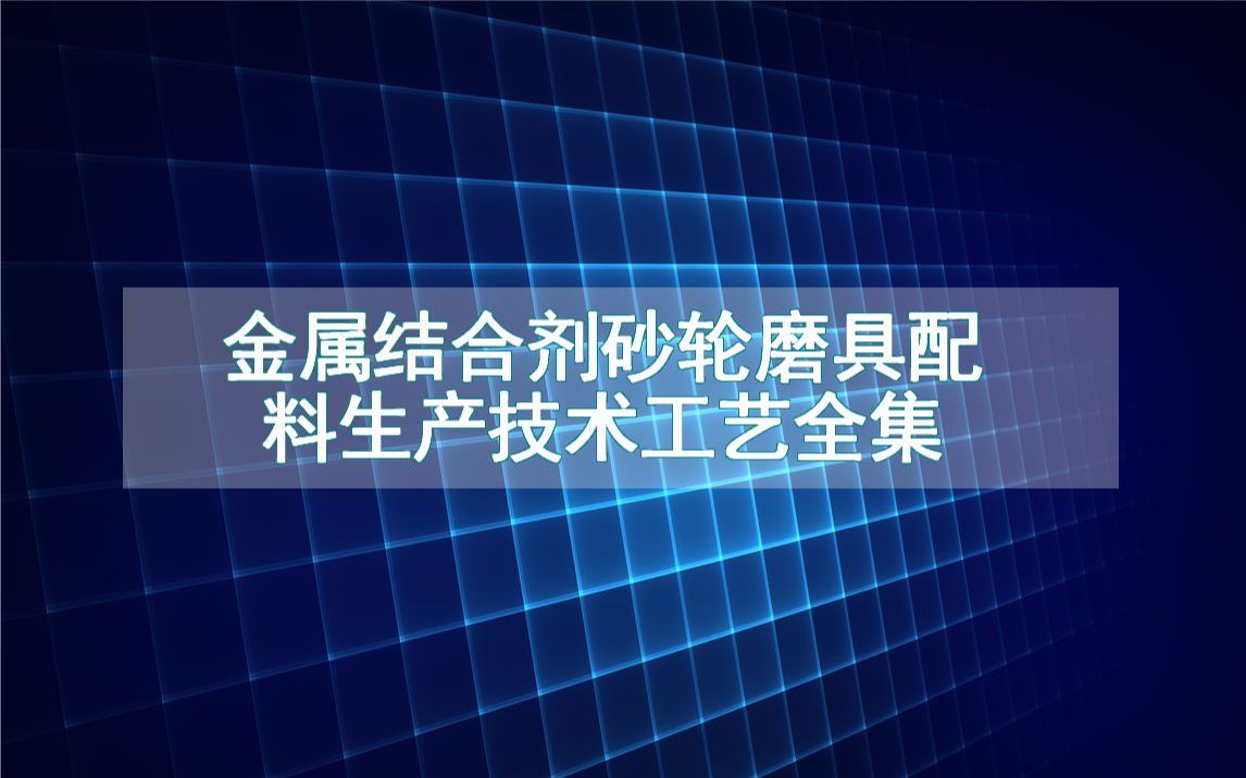 金属结合剂砂轮磨具配料生产技术工艺全集