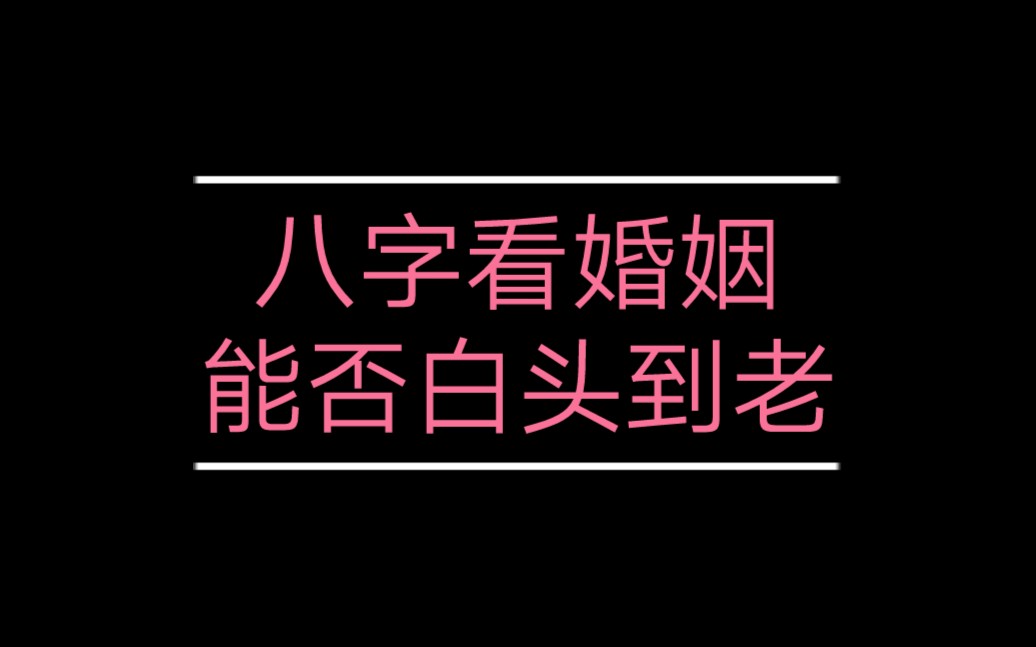 从八字看婚姻能不能白头到老?哔哩哔哩bilibili