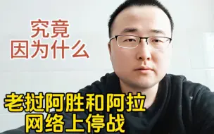 Télécharger la video: 老挝阿胜和阿拉网络上暂时停战，究竟是因为什么？