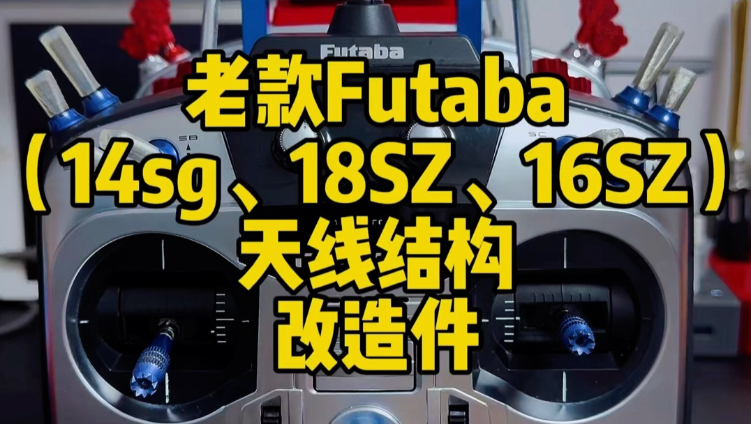 老款Futaba天线结构改造件