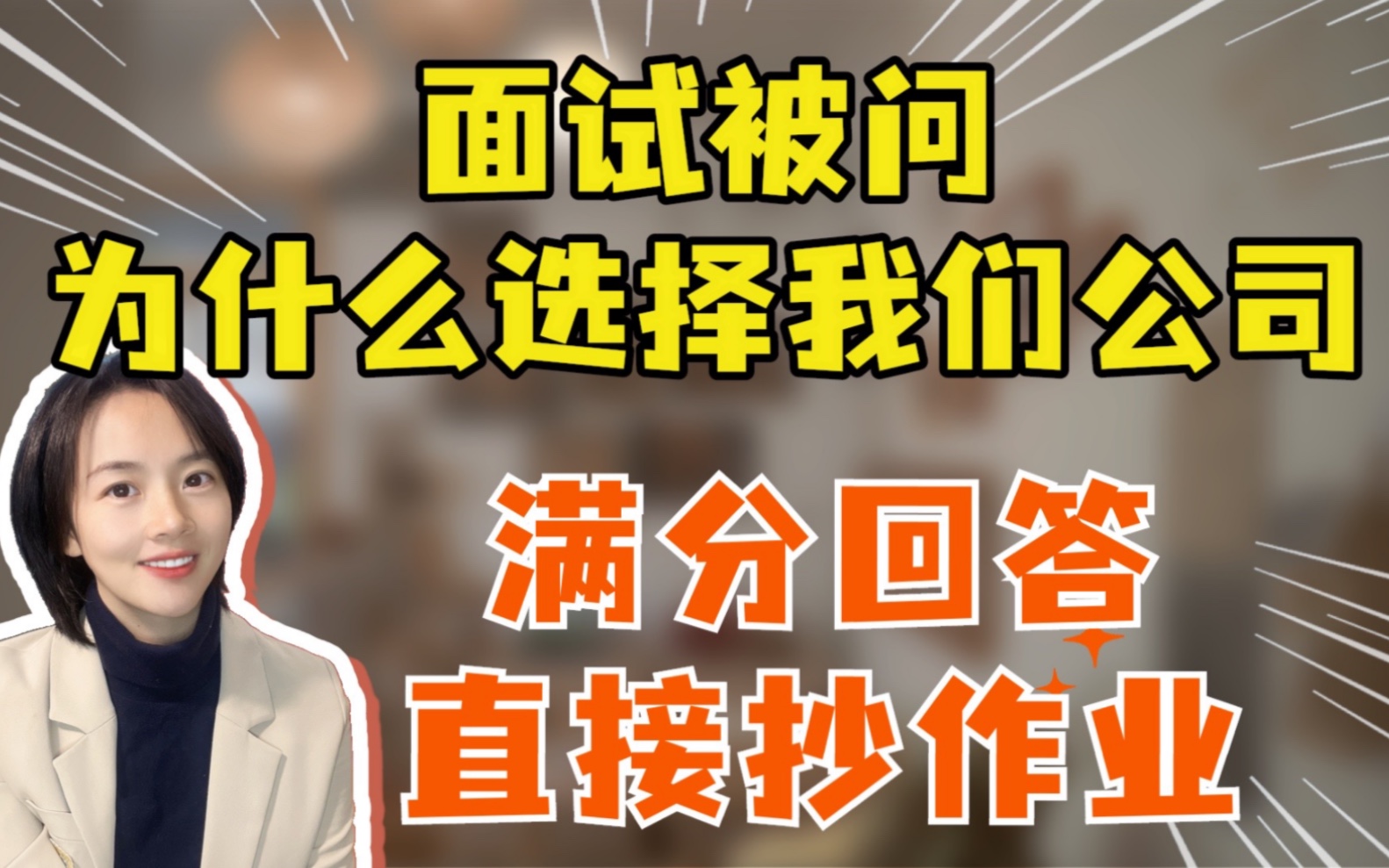 面试50问系列为什么选择我们公司,满分回答,直接抄作业哔哩哔哩bilibili