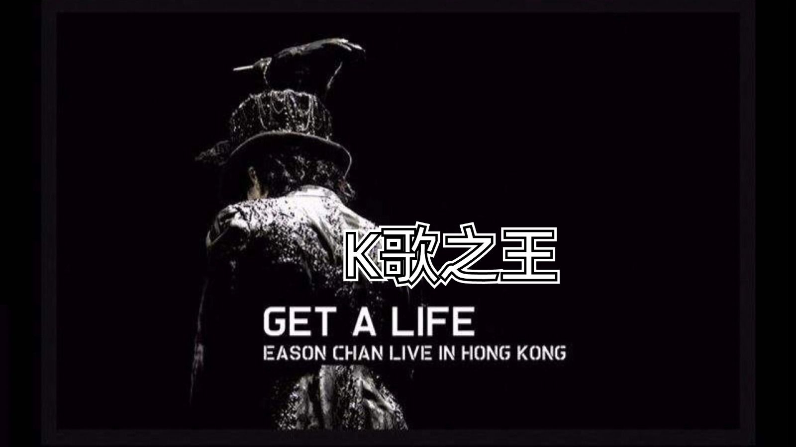 [图]陈奕迅2006 GET A LIFE香港演唱会-K歌之王