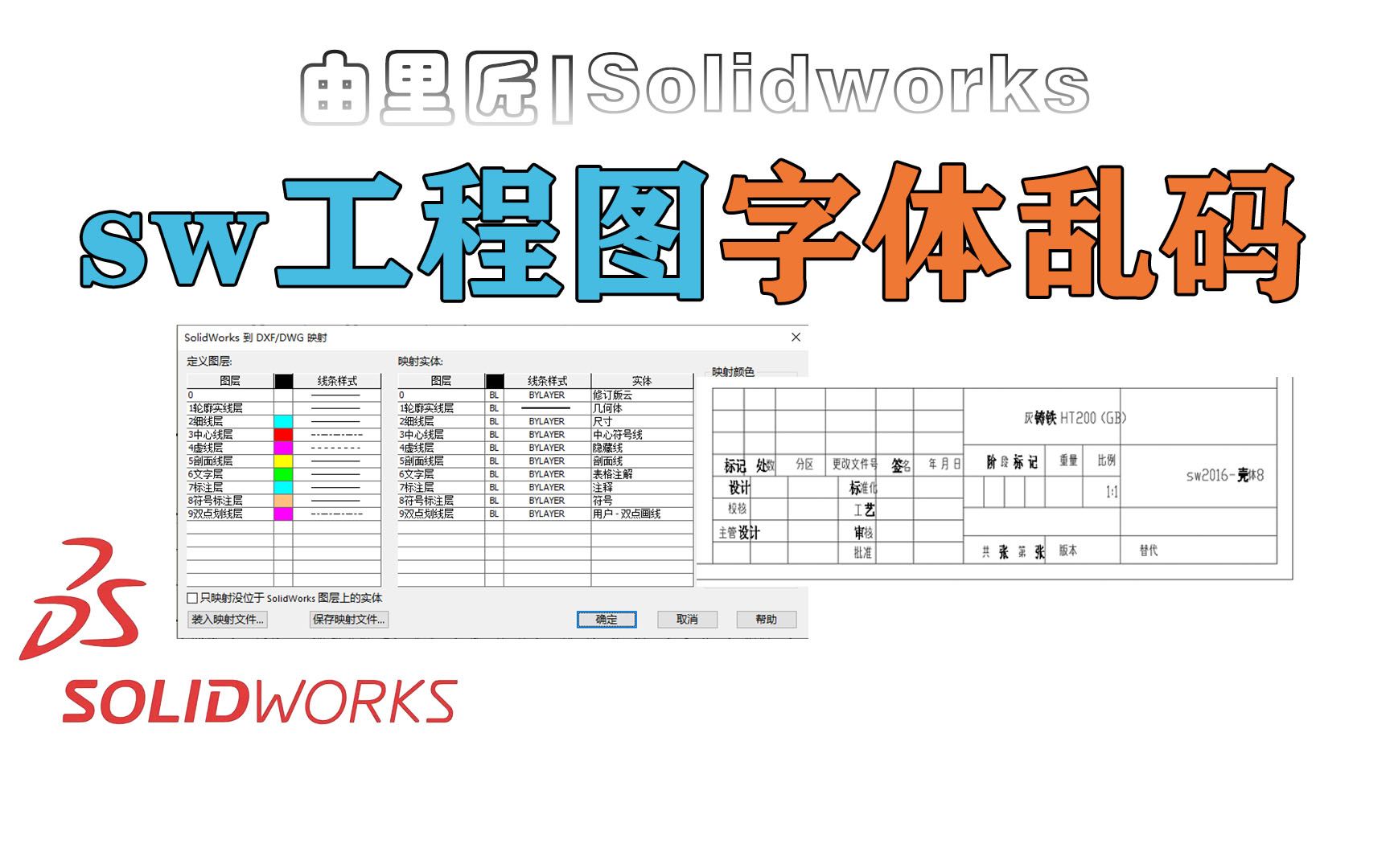 solidworks工程图转CAD格式,字体乱码怎么解决,一招搞定~哔哩哔哩bilibili