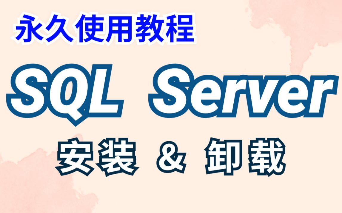 SQL Server安装与下载2022最新最详细的教程(附安装包)保姆式教学,亲测有效哔哩哔哩bilibili