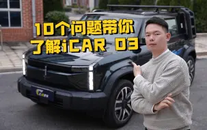 下载视频: 【七哥说车】想买iCAR 03先别急，看完这10个问题再说