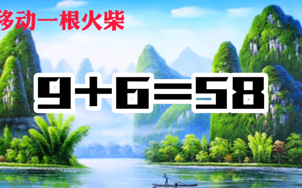 10秒挑戰火柴棍智力遊戲題:移動一根火柴,使9 6=58成立