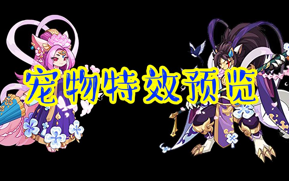 活动作品洛克王国宠物特效预览吕布貂蝉新皮肤貂蝉蝶恋花吕布鹊踏枝