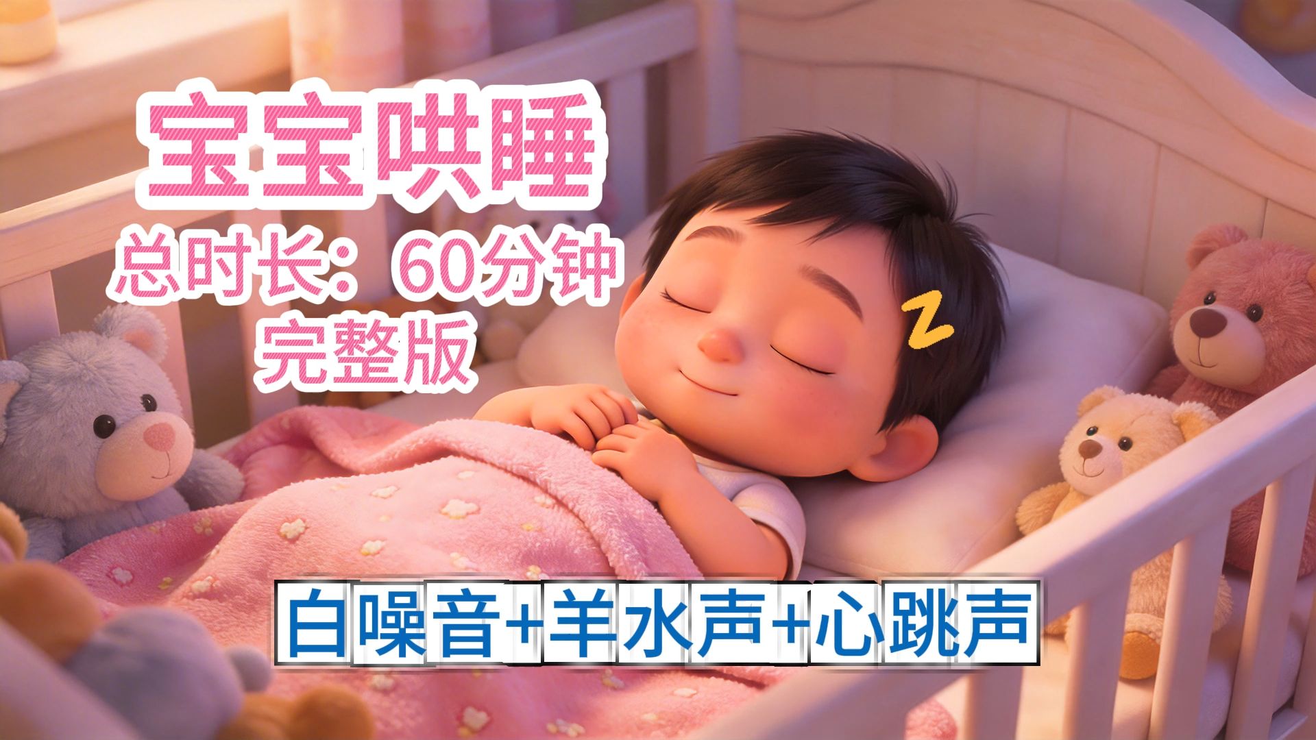 婴儿哄睡白噪音，纯净版，羊水声+心跳声+白噪音，轻松入睡