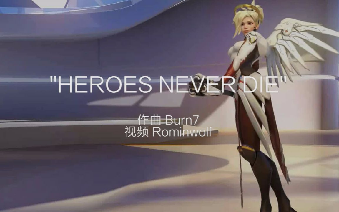 【守望先锋主题音乐】HEROES NEVER DIE哔哩哔哩bilibili