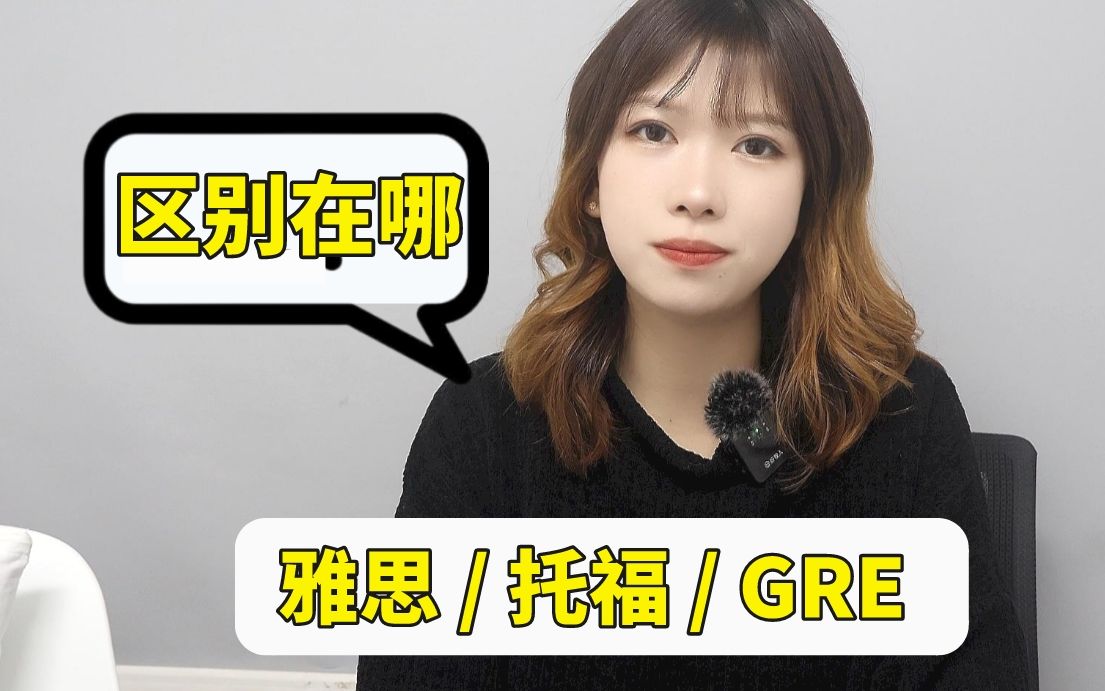 雅思 | 托福 | GRE的区别到底是什么???哔哩哔哩bilibili