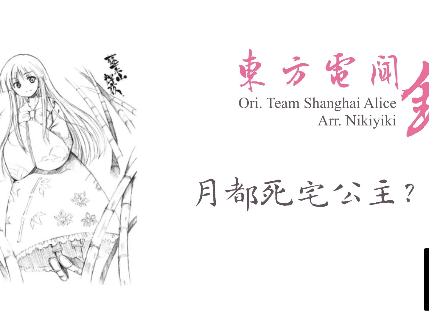 【东方乱乱arrange】( ﾟ∀ﾟ)o彡゜えーりん!えーりん!哔哩哔哩bilibili