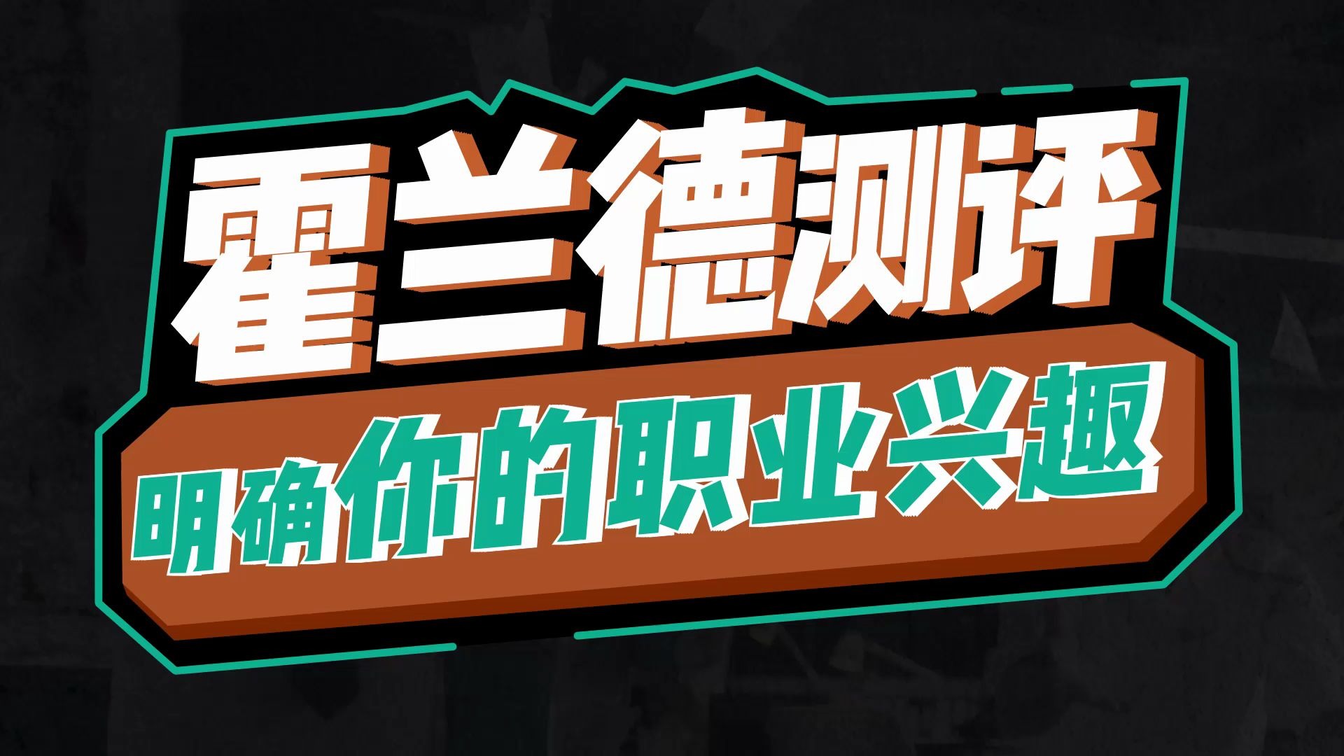 [图]做好职业生涯规划 | 利用霍兰德测试来判断自己的职业兴趣