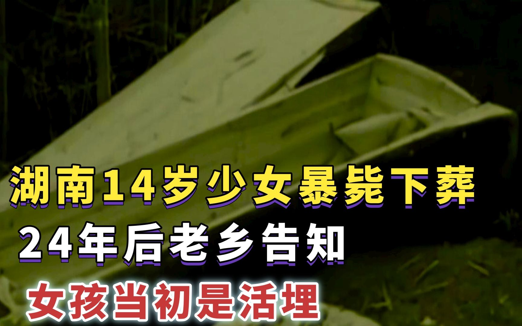 1976年,湖南14岁少女暴毙下葬,24年后老乡告知:女孩当初居然是活埋哔哩哔哩bilibili