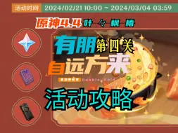 Download Video: 【原神】4.4「有朋自远方来」其四/04随便做点（宾至如归）/第四关