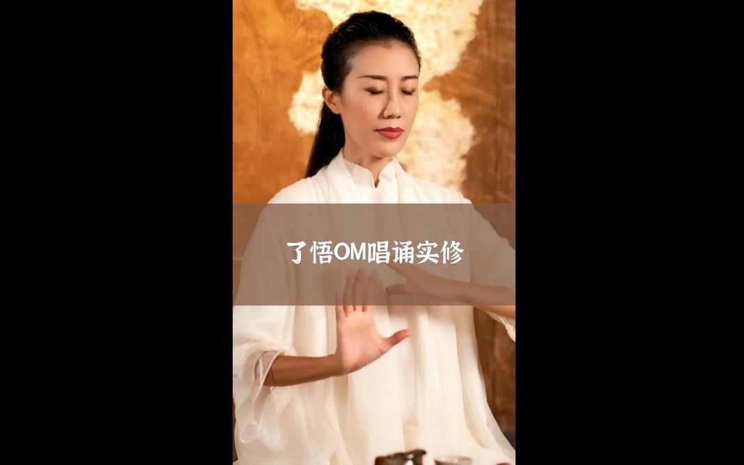 唱诵OM好处多多,那么OM究竟是什么,唱诵OM有什么要点呢?跟了悟一起开启OM唱诵实修吧哔哩哔哩bilibili