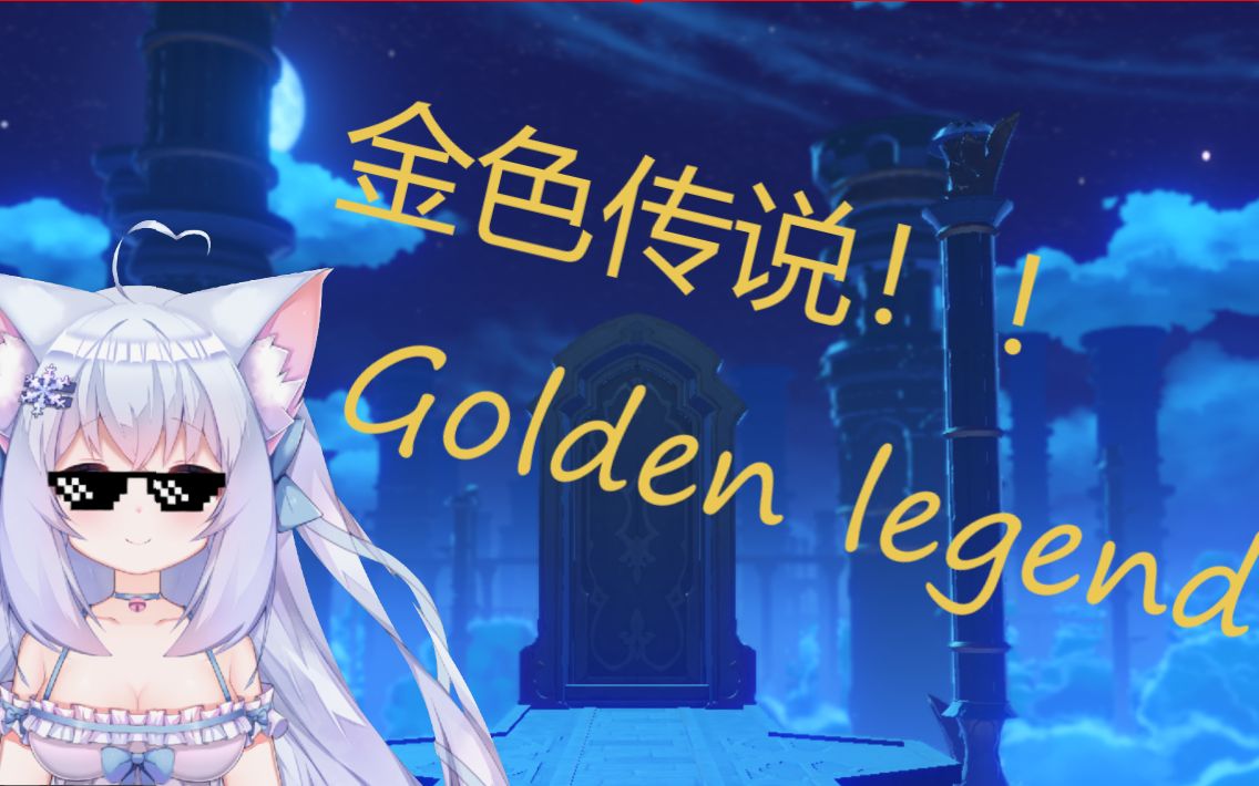 【原神】金色传说_哔哩哔哩 (゜-゜)つロ 干杯~-bilibili
