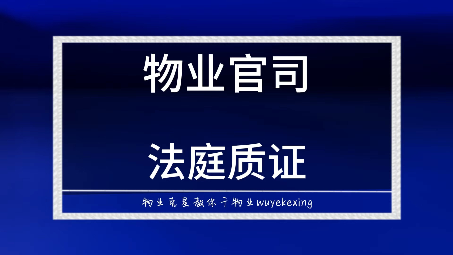 物业官司法庭上如何质证 #起诉业主 #物业纠纷 #物业克星 @物业克星哔哩哔哩bilibili