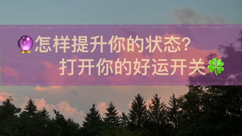 【胡萝卜】如何提升你的个人状态,对接高频好运?自我提升/成长/运势/大众占卜哔哩哔哩bilibili