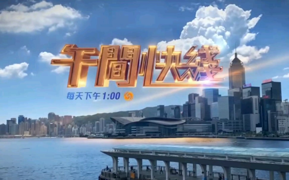 【放送文化】凤凰卫视香港台《午间快线》宣传片