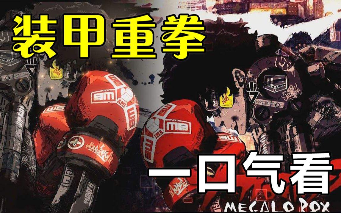 [图]一口气看完【装甲重拳 / 机甲拳击 / Megalobox】第1-2季，剧情解说版。将肉体与“装甲技术”融合的究极格斗技—“MEGALO BOX”热血战斗开始！