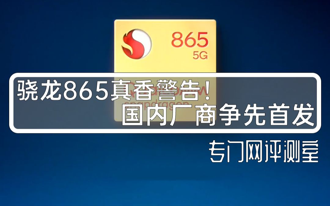 骁龙865处理器力顶5G 高性能真香 小米OPPO抢到首发哔哩哔哩bilibili