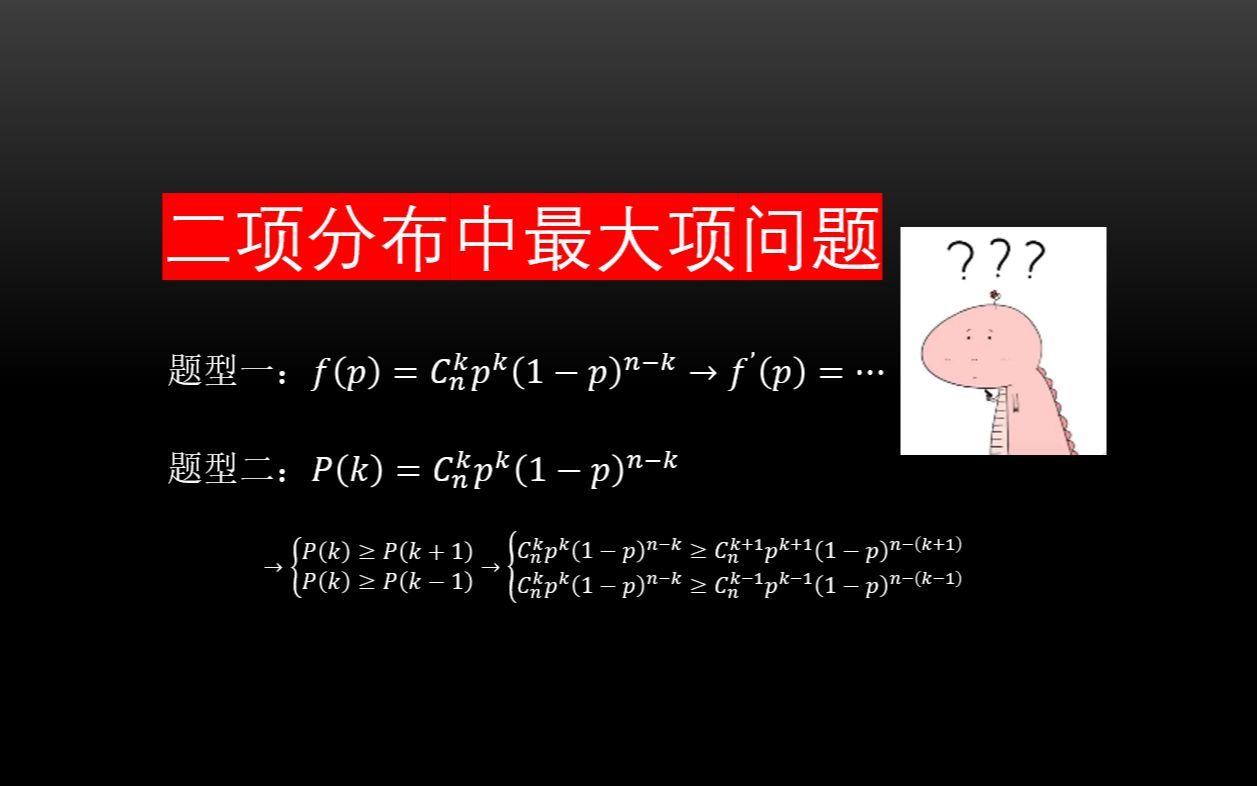 二项分布中最大项问题,两种题型该如何区分,进来看看吧哔哩哔哩bilibili