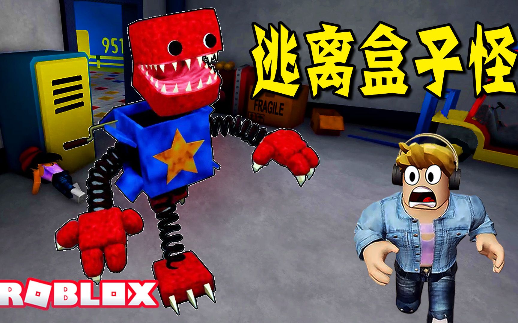 [图]ROBLOX：怕不怕？杰克变成了盒子怪，谁也跑不掉！逃离盒子怪