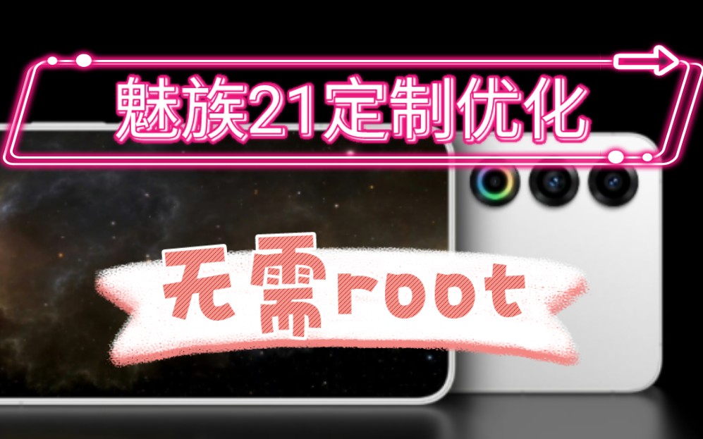 全网首发!魅族21定制优化工具!无需root!游戏满帧,满血快充,延长6小时续航!Flyme全机型可用!哔哩哔哩bilibili