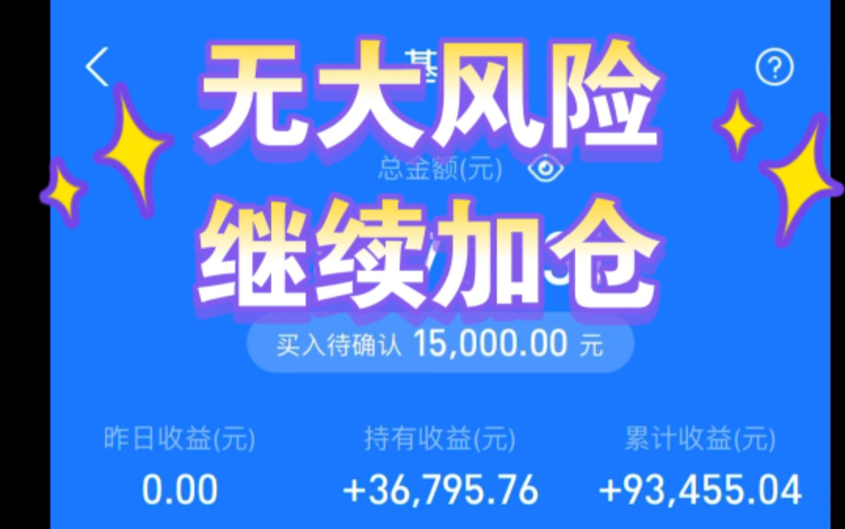 2021.2.18基金收益:6643元;继续加仓15000元,只因我看透了机构这个老阴阳人,只要你敢下跌,我就敢买!全面推出注册制,我持续看好大A的前景!...