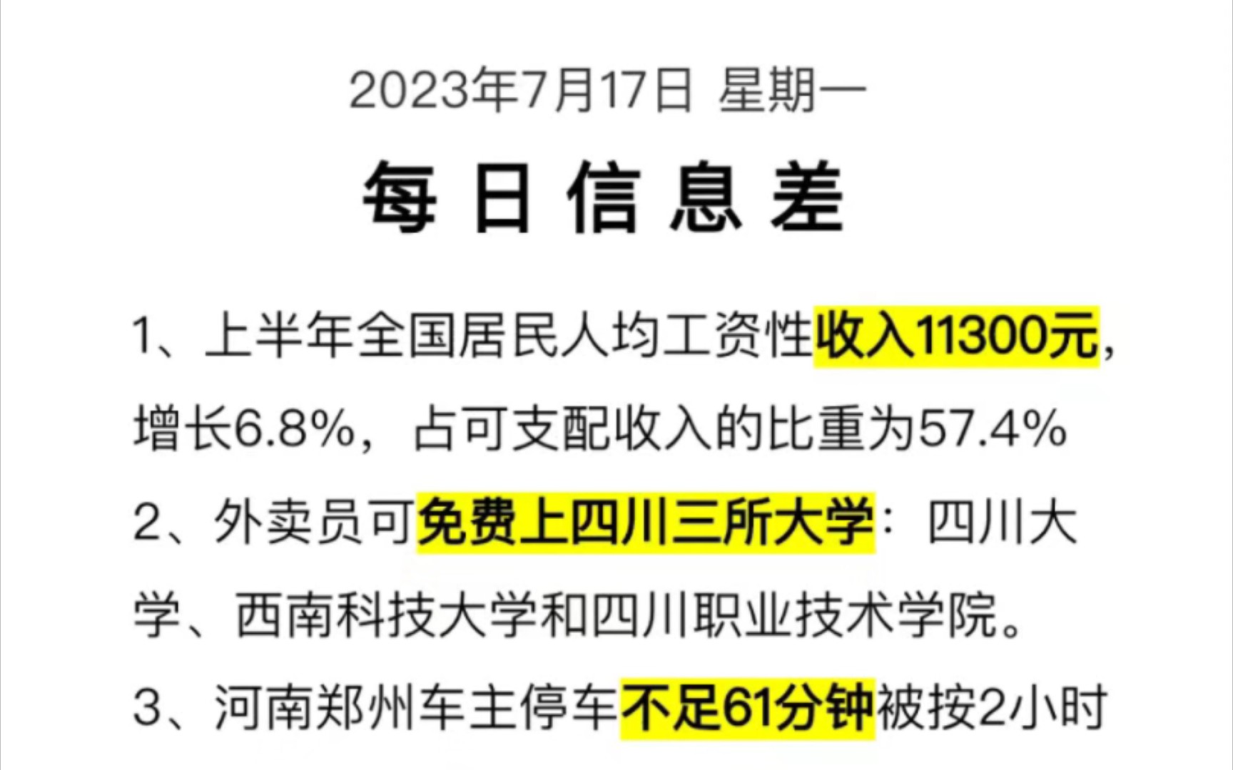 2023年7月17日星期一每日信息差|外卖员可免费上四川三所大学|中药材大肆囤货|房地产开发同比下降|微信不活跃,长期不登录,没有零钱会被注销|禁用苹果...