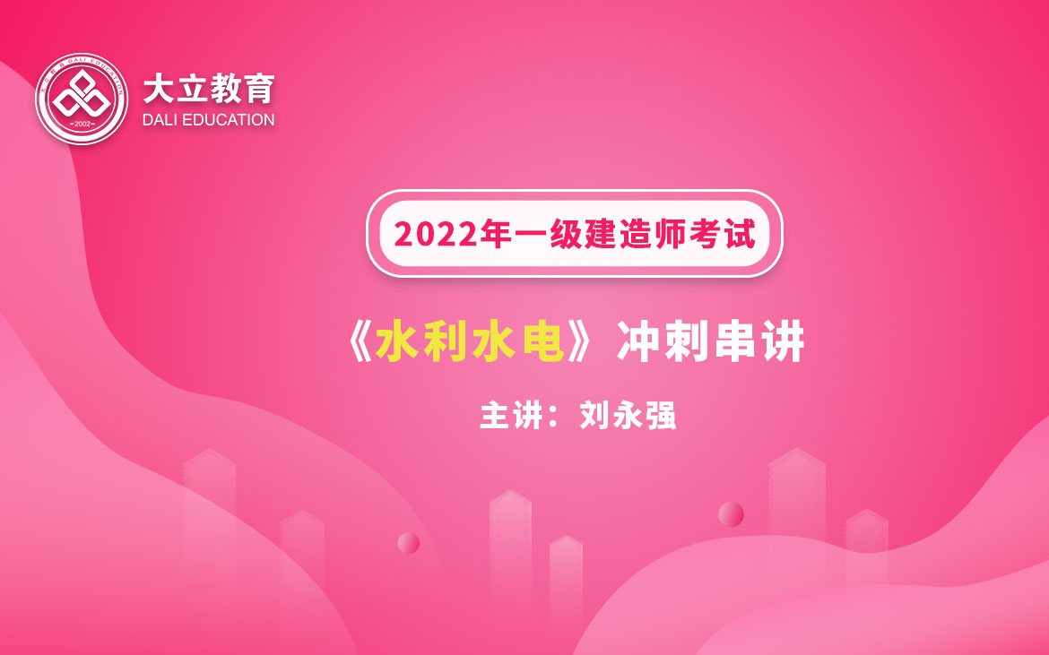 [图]大立教育2022年一级建造师考试培训刘永强《水利水电实务》冲刺串讲视频课件